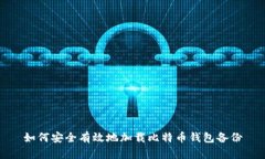 如何安全有效地加载比特币钱包备份