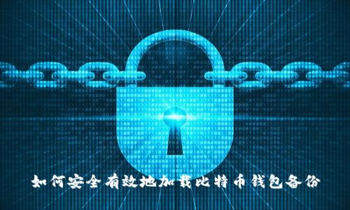 如何安全有效地加载比特币钱包备份