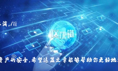 如何将ONT转账到B特派：详细步骤指南

在数字货币的流通时代，很多人都在寻找各种方式来实现资产的转移与管理。如果你正在考虑将ONT（Ontology）转账到B特派，通过本文你将获得清晰而详细的指导。我们将逐步介绍各个环节，确保你在这一流程中不会感到迷茫。

有关关键词：
ONT转账, B特派, 数字货币, 资产管理/guanjianci

第一步：注册与登录B特派账户

首先，你需要在B特派平台上注册一个账户。如果你还没有注册，请前往B特派的官方网站，找到注册的入口。填写必要的信息，并确认注册。值得注意的是，为了保证你的账户安全，建议你设置一个复杂的密码，并启用双重认证。

注册完成后，使用你的账号和密码登录B特派平台。如果你是第一次使用，可能会需要熟悉一下界面和基本功能，熟悉是顺利操作的前提。

第二步：获取你的B特派收款地址

在进行任何转账操作之前，你首先需要获取到在B特派上接收ONT的地址。通常，你可以在“资金”或“资产管理”部分找到相应的选项。选择ONT作为接收的币种，系统将生成一个独特的收款地址。

在此过程中，请务必仔细核对地址的正确性。因为一旦转账发起，错误的地址可能导致资产的永久性丢失。为了更安全起见，建议复制地址并保留在安全的地方。

第三步：进入ONT钱包进行转账

接下来，打开你存储ONT的数字钱包。无论你使用的是硬件钱包、移动钱包，还是桌面钱包，步骤大同小异。登录你的钱包，找到“发送”或“转账”的选项。

在转账界面中，粘贴刚刚从B特派复制的收款地址，输入要转账的ONT数量。在确认所有信息无误后，包括转账手续费（如果有的话），点击“发送”或“确认”。

第四步：耐心等待交易确认

一旦你提交转账请求，交易将被广播到区块链网络中。根据网络的繁忙程度，交易的确认时间可能有所不同。通常情况下，在几个分钟到半小时之内，你可以在B特派账户中看到转入的ONT。你可以在钱包的处理记录中追踪交易状态，确保一切顺利。

相关问题探讨

如何确保ONT转账的安全性？

安全性是所有数字货币用户最为关注的问题，尤其是在进行转账时。这里有几个实用的小贴士，可以帮助你确保ONT转账的安全：

ul
    li使用安全的网络连接：避免使用公共Wi-Fi进行转账，选择私人或受信任的网络。/li
    li开启双重认证：大多数数字货币交易平台都会支持双重认证，能够为你的账户提供额外的安全保障。/li
    li及时更新软件：确保你的钱包软件和所有相关程序是最新的，这样可以防止潜在的安全漏洞。/li
    li小额测试：在进行大额转账之前，可以先小额转账测试，确认交易是否顺利。/li
/ul

转账失败时应该怎么办？

在转账过程中，如果遭遇失败并接收到提醒消息，不必惊慌，这种情况时有发生。你可以采取以下步骤进行处理：

ul
    li核实地址：再次检查收款地址，确保没有输入错误。/li
    li确认手续费：检查是否足够支付交易手续费。低于正常水平的手续费可能导致交易被延迟或取消。/li
    li查看交易记录：在你的钱包或平台上检查交易记录，寻找失败的原因。/li
    li联系客服：如问题依旧存在，最好联系客服，寻求平台的支持与解决方案。/li
/ul

通过上述步骤和提示，你应该能够顺利地将ONT转账到B特派。务必保持谨慎，仔细核对信息，确保你资产的安全。希望这篇文章能够帮助你更好地理解数字货币转账的操作流程！