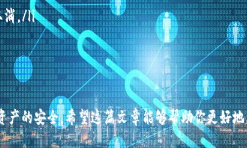 如何将ONT转账到B特派：详细步骤指南

在数字货币的流通时代，很多人都在寻找各种方式来实现资产的转移与管理。如果你正在考虑将ONT（Ontology）转账到B特派，通过本文你将获得清晰而详细的指导。我们将逐步介绍各个环节，确保你在这一流程中不会感到迷茫。

有关关键词：
ONT转账, B特派, 数字货币, 资产管理/guanjianci

第一步：注册与登录B特派账户

首先，你需要在B特派平台上注册一个账户。如果你还没有注册，请前往B特派的官方网站，找到注册的入口。填写必要的信息，并确认注册。值得注意的是，为了保证你的账户安全，建议你设置一个复杂的密码，并启用双重认证。

注册完成后，使用你的账号和密码登录B特派平台。如果你是第一次使用，可能会需要熟悉一下界面和基本功能，熟悉是顺利操作的前提。

第二步：获取你的B特派收款地址

在进行任何转账操作之前，你首先需要获取到在B特派上接收ONT的地址。通常，你可以在“资金”或“资产管理”部分找到相应的选项。选择ONT作为接收的币种，系统将生成一个独特的收款地址。

在此过程中，请务必仔细核对地址的正确性。因为一旦转账发起，错误的地址可能导致资产的永久性丢失。为了更安全起见，建议复制地址并保留在安全的地方。

第三步：进入ONT钱包进行转账

接下来，打开你存储ONT的数字钱包。无论你使用的是硬件钱包、移动钱包，还是桌面钱包，步骤大同小异。登录你的钱包，找到“发送”或“转账”的选项。

在转账界面中，粘贴刚刚从B特派复制的收款地址，输入要转账的ONT数量。在确认所有信息无误后，包括转账手续费（如果有的话），点击“发送”或“确认”。

第四步：耐心等待交易确认

一旦你提交转账请求，交易将被广播到区块链网络中。根据网络的繁忙程度，交易的确认时间可能有所不同。通常情况下，在几个分钟到半小时之内，你可以在B特派账户中看到转入的ONT。你可以在钱包的处理记录中追踪交易状态，确保一切顺利。

相关问题探讨

如何确保ONT转账的安全性？

安全性是所有数字货币用户最为关注的问题，尤其是在进行转账时。这里有几个实用的小贴士，可以帮助你确保ONT转账的安全：

ul
    li使用安全的网络连接：避免使用公共Wi-Fi进行转账，选择私人或受信任的网络。/li
    li开启双重认证：大多数数字货币交易平台都会支持双重认证，能够为你的账户提供额外的安全保障。/li
    li及时更新软件：确保你的钱包软件和所有相关程序是最新的，这样可以防止潜在的安全漏洞。/li
    li小额测试：在进行大额转账之前，可以先小额转账测试，确认交易是否顺利。/li
/ul

转账失败时应该怎么办？

在转账过程中，如果遭遇失败并接收到提醒消息，不必惊慌，这种情况时有发生。你可以采取以下步骤进行处理：

ul
    li核实地址：再次检查收款地址，确保没有输入错误。/li
    li确认手续费：检查是否足够支付交易手续费。低于正常水平的手续费可能导致交易被延迟或取消。/li
    li查看交易记录：在你的钱包或平台上检查交易记录，寻找失败的原因。/li
    li联系客服：如问题依旧存在，最好联系客服，寻求平台的支持与解决方案。/li
/ul

通过上述步骤和提示，你应该能够顺利地将ONT转账到B特派。务必保持谨慎，仔细核对信息，确保你资产的安全。希望这篇文章能够帮助你更好地理解数字货币转账的操作流程！