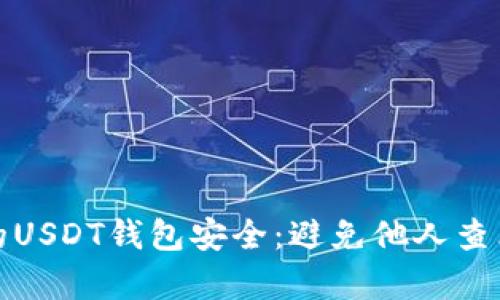 如何保护你的USDT钱包安全：避免他人查看的有效策略