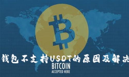 库神钱包不支持USDT的原因及解决方案