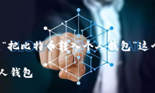 考虑到用户的需求，我们将围绕“把比特币转入个人钱包”这个主题进行深度解析，同时效果。

如何安全轻松将比特币转入个人钱包