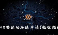 如何快速确认B特派的加速申请？精准指引与实用