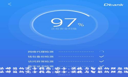 比特派邮箱的完全指南：安全、便捷与智能的理想选择  
比特派邮箱的完全指南：安全、便捷与智能的理想选择