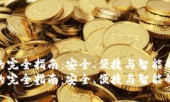 比特派邮箱的完全指南：安全、便捷与智能的理