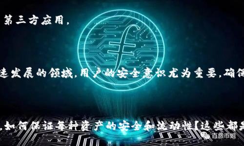 比特派钱包怎么格式化了

在数字货币的世界里，比特派（Bitpie）钱包以其安全性和易用性受到了许多用户的青睐。随着越来越多的人选择使用数字钱包来存储他们的加密资产，钱包的操作和维护也成了人们关注的重点之一。有时，用户可能会遇到比特派钱包格式化的问题。那么，什么是“格式化”，它为什么会发生，又该如何解决呢？

什么是比特派钱包格式化？

格式化通常指的是对某个数据存储设备（如硬盘、U盘或数字钱包）进行清空与重新组织的过程。这一过程会彻底删除存储在设备上的所有数据，因此需要谨慎进行。对于比特派钱包来说，格式化可能意味着你需要重新设置钱包，重新导入密钥，或者在更严重的情况下，可能需要通过助记词恢复钱包中的资产。

为什么会出现比特派钱包格式化的情况？

比特派钱包可能会由于以下几种原因而需要进行格式化：

ul
listrong设备故障：/strong如果你使用的设备出现了故障，比如手机或者电脑崩溃，可能需要对钱包进行重新设置。/li
listrong数据规范：/strong有时，为了提高钱包的兼容性和安全性，进行格式化是必要的，比如在更换设备时。/li
listrong用户错误：/strong用户在进行操作时可能会错误地选择了格式化选项，导致数据丢失。/li
listrong软件更新：/strong在进行软件更新时，系统可能会要求重新格式化钱包以适应新的软件协议。/li
/ul

如何有效地进行比特派钱包格式化？

如果你确定需要格式化比特派钱包，这里有一些注意事项和步骤可以帮助你顺利完成这一过程：

h4步骤一：备份助记词/h4

在进行任何可能导致数据丢失的操作之前，首先要备份你的资产。比特派钱包会给你一个助记词，这是恢复你钱包的唯一方法。保存好这串字词，对于任何数字资产管理来说都是至关重要的。

h4步骤二：确认格式化目的/h4

在决定格式化钱包前，确保你了解这样做的原因是什么。是因为设备故障还是其他原因？如果不是必要，尽量避免进行格式化。

h4步骤三：执行格式化操作/h4

根据比特派钱包的指南，进入设置界面，选择格式化选项。确认后系统会清空钱包的数据。操作完成后，你需要重新设置钱包。

h4步骤四：恢复钱包/h4

格式化后，你需要使用之前备份的助记词来恢复钱包。打开比特派钱包应用，选择“导入钱包”选项，输入助记词，按提示完成操作，即可找回你的资产。

格式化比特派钱包常见问题

在这个过程中，用户可能会遇到一些问题。以下是两个常见的问题以及详细的解答。

h4问题一：如果我忘记了助记词，怎么办？/h4

助记词是你的数字资产安全的“钥匙”，如果忘记了助记词，恢复钱包几乎是不可能的。在这种情况下，建议采取以下措施：

ul
listrong检查备份：/strong如果你有其他的备份方式，比如屏幕截图、纸质备忘录或者通过邮件发送的记录，请务必检查这些备份。/li
listrong联系技术支持：/strong许多数字钱包都有客户服务团队，可以提供帮助。但要注意的是，他们通常也无法恢复丢失的助记词。/li
/ul

为防止今后出现此类问题，建议你在获得助记词后立即进行多重备份，保存于安全的地方，并定期检查是否完好。

h4问题二：格式化后我的资产会丢失吗？/h4

格式化钱包后，只要你拥有助记词，你的资产是不会丢失的。格式化的过程只是清理了钱包内部的数据，并不会影响区块链上你持有的资产。即使你的钱包被格式化，只要你通过助记词成功恢复钱包，所有的资产都将如初。

然而，最关键的一点就是，一定要记住助记词，因为它是你重获资产的唯一途径。一旦丢失，资产将无法找回。所以在处理数字资产时，务必保持警惕，做好充分的保护措施。

日常使用比特派钱包的注意事项

使用数字钱包时，尤其是在存储和管理加密货币方面，用户还需要注意一些日常的安全措施和最佳实践：

h41. 定期备份助手/h4

无论是助记词还是私钥，都应定期备份。确保这些信息存放在安全的地方，最好是纸质或离线存储方式，避免在网络环境中被盗取。

h42. 开启双重验证/h4

许多钱包支持双重验证功能，开启这一功能能显著提高账户的安全性。即使有人获取了你的登录信息，没有第二个验证步骤也无法直接访问你的钱包。

h43. 防止钓鱼攻击/h4

对于加密货币用户来说，钓鱼攻击时刻威胁着你的资金安全。务必确保你所访问的网站和服务是官方的，特别是在输入助记词或私钥时，避免掉入钓鱼陷阱。

h44. 保持软件更新/h4

确保你的比特派钱包软件保持最新。开发者会定期推出更新，修复漏洞或提升安全性能。尽量在官方渠道下载和更新软件，避免使用第三方应用。

总结

比特派钱包的格式化虽然是一个相对复杂的过程，但只要认真备份助记词并遵循正确步骤，就能有效解决问题。在数字货币这个快速发展的领域，用户的安全意识尤为重要，确保对关键数据进行合理的保护和管理，是每位加密资产持有者都应该重视的课题。

探索更多关于比特派钱包的问题

在使用比特派钱包的过程中，还有更多有趣和实用的问题值得探讨，比如如何选择适合的数字资产进行投资？或者在多币种管理中，如何保证每种资产的安全和流动性？这些都是值得我们深入学习的话题，因为它们不仅仅关乎比特派钱包的使用，更广泛地影响着个人的财务管理和未来财富的积累。