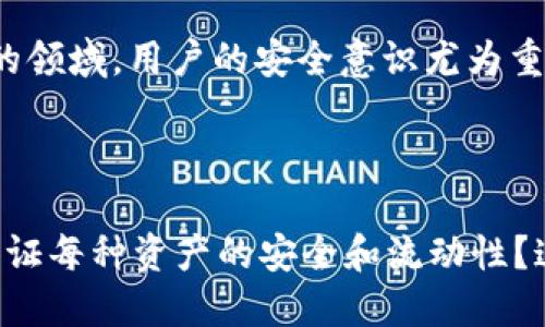 比特派钱包怎么格式化了

在数字货币的世界里，比特派（Bitpie）钱包以其安全性和易用性受到了许多用户的青睐。随着越来越多的人选择使用数字钱包来存储他们的加密资产，钱包的操作和维护也成了人们关注的重点之一。有时，用户可能会遇到比特派钱包格式化的问题。那么，什么是“格式化”，它为什么会发生，又该如何解决呢？

什么是比特派钱包格式化？

格式化通常指的是对某个数据存储设备（如硬盘、U盘或数字钱包）进行清空与重新组织的过程。这一过程会彻底删除存储在设备上的所有数据，因此需要谨慎进行。对于比特派钱包来说，格式化可能意味着你需要重新设置钱包，重新导入密钥，或者在更严重的情况下，可能需要通过助记词恢复钱包中的资产。

为什么会出现比特派钱包格式化的情况？

比特派钱包可能会由于以下几种原因而需要进行格式化：

ul
listrong设备故障：/strong如果你使用的设备出现了故障，比如手机或者电脑崩溃，可能需要对钱包进行重新设置。/li
listrong数据规范：/strong有时，为了提高钱包的兼容性和安全性，进行格式化是必要的，比如在更换设备时。/li
listrong用户错误：/strong用户在进行操作时可能会错误地选择了格式化选项，导致数据丢失。/li
listrong软件更新：/strong在进行软件更新时，系统可能会要求重新格式化钱包以适应新的软件协议。/li
/ul

如何有效地进行比特派钱包格式化？

如果你确定需要格式化比特派钱包，这里有一些注意事项和步骤可以帮助你顺利完成这一过程：

h4步骤一：备份助记词/h4

在进行任何可能导致数据丢失的操作之前，首先要备份你的资产。比特派钱包会给你一个助记词，这是恢复你钱包的唯一方法。保存好这串字词，对于任何数字资产管理来说都是至关重要的。

h4步骤二：确认格式化目的/h4

在决定格式化钱包前，确保你了解这样做的原因是什么。是因为设备故障还是其他原因？如果不是必要，尽量避免进行格式化。

h4步骤三：执行格式化操作/h4

根据比特派钱包的指南，进入设置界面，选择格式化选项。确认后系统会清空钱包的数据。操作完成后，你需要重新设置钱包。

h4步骤四：恢复钱包/h4

格式化后，你需要使用之前备份的助记词来恢复钱包。打开比特派钱包应用，选择“导入钱包”选项，输入助记词，按提示完成操作，即可找回你的资产。

格式化比特派钱包常见问题

在这个过程中，用户可能会遇到一些问题。以下是两个常见的问题以及详细的解答。

h4问题一：如果我忘记了助记词，怎么办？/h4

助记词是你的数字资产安全的“钥匙”，如果忘记了助记词，恢复钱包几乎是不可能的。在这种情况下，建议采取以下措施：

ul
listrong检查备份：/strong如果你有其他的备份方式，比如屏幕截图、纸质备忘录或者通过邮件发送的记录，请务必检查这些备份。/li
listrong联系技术支持：/strong许多数字钱包都有客户服务团队，可以提供帮助。但要注意的是，他们通常也无法恢复丢失的助记词。/li
/ul

为防止今后出现此类问题，建议你在获得助记词后立即进行多重备份，保存于安全的地方，并定期检查是否完好。

h4问题二：格式化后我的资产会丢失吗？/h4

格式化钱包后，只要你拥有助记词，你的资产是不会丢失的。格式化的过程只是清理了钱包内部的数据，并不会影响区块链上你持有的资产。即使你的钱包被格式化，只要你通过助记词成功恢复钱包，所有的资产都将如初。

然而，最关键的一点就是，一定要记住助记词，因为它是你重获资产的唯一途径。一旦丢失，资产将无法找回。所以在处理数字资产时，务必保持警惕，做好充分的保护措施。

日常使用比特派钱包的注意事项

使用数字钱包时，尤其是在存储和管理加密货币方面，用户还需要注意一些日常的安全措施和最佳实践：

h41. 定期备份助手/h4

无论是助记词还是私钥，都应定期备份。确保这些信息存放在安全的地方，最好是纸质或离线存储方式，避免在网络环境中被盗取。

h42. 开启双重验证/h4

许多钱包支持双重验证功能，开启这一功能能显著提高账户的安全性。即使有人获取了你的登录信息，没有第二个验证步骤也无法直接访问你的钱包。

h43. 防止钓鱼攻击/h4

对于加密货币用户来说，钓鱼攻击时刻威胁着你的资金安全。务必确保你所访问的网站和服务是官方的，特别是在输入助记词或私钥时，避免掉入钓鱼陷阱。

h44. 保持软件更新/h4

确保你的比特派钱包软件保持最新。开发者会定期推出更新，修复漏洞或提升安全性能。尽量在官方渠道下载和更新软件，避免使用第三方应用。

总结

比特派钱包的格式化虽然是一个相对复杂的过程，但只要认真备份助记词并遵循正确步骤，就能有效解决问题。在数字货币这个快速发展的领域，用户的安全意识尤为重要，确保对关键数据进行合理的保护和管理，是每位加密资产持有者都应该重视的课题。

探索更多关于比特派钱包的问题

在使用比特派钱包的过程中，还有更多有趣和实用的问题值得探讨，比如如何选择适合的数字资产进行投资？或者在多币种管理中，如何保证每种资产的安全和流动性？这些都是值得我们深入学习的话题，因为它们不仅仅关乎比特派钱包的使用，更广泛地影响着个人的财务管理和未来财富的积累。