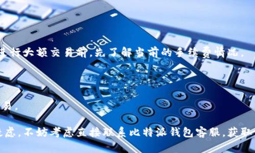 比特派钱包客服解答与联系方式详解

随着数字货币的迅速发展，比特派钱包（Bitpie Wallet）逐渐成为用户管理和存储加密资产的重要工具。对于新手用户而言，使用比特派钱包的过程中可能会遇到各种问题，如账户安全、交易操作、钱包恢复等。在这种情况下，了解是否有客服支持以及如何联系他们，显得尤为重要。

比特派钱包是否有客服支持？

比特派钱包提供客服支持，但并不是通过传统的电话客服，而是通过其他渠道为用户提供帮助。用户可以通过比特派钱包的官方微信公众号、网站在线客服或社区论坛获取支持和解答。这样的服务方式虽然没有电话那样直接，但也有其自身的优点，让用户可以在任何时间获得帮助。

如何联系比特派钱包客服？

如果你在使用比特派钱包时遇到问题，可以通过以下几种方式联系他们的客服：
ul
    listrong官方网站：/strong访问比特派钱包的官方网站，通常会有在线客服的窗口供用户提问。/li
    listrong微信公众号：/strong在微信中搜索比特派钱包的官方账号，关注后可以通过消息进行咨询。/li
    listrong社交媒体：/strong比特派钱包在各大社交媒体平台上也活跃，用户可以通过这些平台留言获取帮助。/li
    listrong社区论坛：/strong加入比特派的用户社区，用户可以交流经验，也可以在论坛中提问，寻求帮助。/li
/ul

如何高效使用比特派钱包联系客服？

当你联系比特派钱包客服时，有几个小技巧可以帮助你更快得到回应：
ul
    listrong准备问题：/strong在联系客服前，尽量将你遇到的问题整理清楚，具体描述你的疑虑和情况，便于客服快速理解和响应。/li
    listrong关注工作时间：/strong客服的工作时间可能与我们日常生活时间有所不同，尽量在客服上线时进行咨询。/li
    listrong耐心等待：/strong客服量高峰期可能会有较长的等待时间，请耐心排队，通常客服都会尽快回应每一位用户。/li
/ul

常见问题解答

用户在使用比特派钱包时，除了联系客服，还可以查阅常见问题（FAQ）部分，了解一些基本操作和安全设置。这里列举几条常见问题及其解答，帮助大家更好地使用钱包。

h41. 如何恢复我的比特派钱包？/h4

如果你不小心丢失了钱包访问权限，可以通过备份的助记词或私钥恢复钱包。确保你在安全的环境中进行恢复操作，防止信息泄露。恢复步骤大致如下：
ol
    li下载比特派钱包的最新版本并安装。/li
    li在登录界面选择“恢复钱包”。/li
    li输入备份的助记词或私钥，按照屏幕提示完成恢复。/li
/ol

h42. 如何确保我的比特派钱包安全？/h4

安全性是数字钱包至关重要的一环，用户可以采取一些措施来提高比特派钱包的安全性：
ul
    listrong定期更新：/strong保持钱包软件的最新版本，确保使用最新的安全补丁。/li
    listrong使用强密码：/strong为你的钱包设置强密码，并定期更换，避免使用容易猜测的密码。/li
    listrong开启双重验证：/strong如果钱包支持双重验证功能，务必开启这项安全措施。/li
/ul

总结

尽管比特派钱包没有传统的电话客服支持，但通过多种在线方式，用户仍然能够获得及时的帮助。在使用钱包的过程中，用户应主动寻求帮助并保持良好的安全习惯，这样才能有效地保护自己的资产。在这个充满变数的数字货币世界里，了解安全知识和寻求专业支持是每位用户都应掌握的技能。

更多相关问题

在了解比特派钱包客服相关信息后，用户可能会有以下两个问题：

h41. 比特派钱包的使用费用是多少？/h4

比特派钱包一般不会收取使用费用，但在进行交易时，用户需支付相应的网络手续费，这些费用因网络状况而异。建议用户在进行大额交易前，先了解当前的手续费情况。

h42. 比特派钱包支持哪些数字货币？/h4

比特派钱包支持多种主流数字货币，如比特币、以太坊、莱特币等。用户可以在钱包内查看支持的数字货币列表，方便管理和交易。

在这数字化的时代，了解更多关于比特派钱包的知识，可以帮助用户更安心地管理自己的加密资产。如果你还有其他问题或疑虑，不妨考虑直接联系比特派钱包客服，获取第一手的解答和建议。