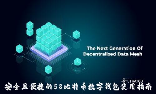   
安全且便捷的58比特币数字钱包使用指南