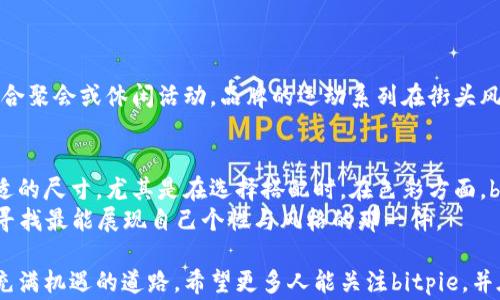 
bitpie：探寻其背后的品牌故事

在全球时尚产业中，许多新兴品牌逐渐崭露头角，bitpie便是其中之一。对于这一品牌的好奇，很多人都会询问：bitpie是哪国的品牌？答案是，bitpie是源自中国的时尚品牌，成立于近年来，着眼于将现代设计与凝聚年轻人潮流文化的元素相结合。

bitpie的品牌理念与设计风格

bitpie的品牌理念专注于个性、自由与创新。它希望通过每一件服装传达自信和力量，同时鼓励年轻人勇敢展现自我。其设计风格兼具街头风与时尚元素，打造出独特的视觉效果，让穿着者在日常生活中也能彰显独特个性。

在材料的选择上，bitpie也颇具讲究。品牌致力于采用环保、可持续的材料，并在设计过程中融入更多的人文关怀。这种做法不仅提高了产品的质量，还使消费者在选择时装的同时，也能为保护环境贡献一份力量。

bitpie的目标受众

bitpie的主要受众为年轻消费群体，尤其是那些热爱时尚且追求个性化的人。在这个信息快速传播的时代，年轻人更倾向于选择那些与他们的生活方式和价值观相契合的品牌。bitpie通过与设计师的紧密合作，确保每一季的新品都能引发年轻人的共鸣。

bitpie的市场定位与竞争优势

在市场定位方面，bitpie明确将自己设定为一个高性价比的时尚品牌。与许多国际知名品牌相比，bitpie在价格上更具优势，使得时尚不仅仅是奢华的代名词，而是每个人都能够触及的梦想。

bitpie的竞争优势还在于其快速反应的设计能力。在时尚界，流行趋势变化迅速，品牌需要在短时间内推出符合市场需求的产品。bitpie通过灵活的生产链和敏锐的市场洞察力，使其在竞争中保持领先。

bitpie的未来发展方向

展望未来，bitpie不仅将继续关注市场动向，还将探索更多的合作与跨界可能性。随着社交媒体的兴起，bitpie还有意将与各种文化艺术形式相结合，举办时尚秀、艺术展等活动，以此提升品牌的知名度及影响力。

如何选择和搭配bitpie的服装

在实际穿着中，bitpie提供了丰富的选择，不同风格的服装可以为穿着者的特别场合、日常生活增添光彩。例如，宽松的T恤可以与牛仔裤搭配，形成一个休闲又舒适的日常造型。而一些夹克外套则适合秋冬季节，既保暖又时尚。

此外，bitpie的配件，如帽子和背包等，也可以完美地与服装搭配，为整个造型增添层次感和个性。年轻人可以根据自己的需求，尝试不同的搭配风格，创造出属于自己的独特时尚。

用户关注的相关问题

h41. bitpie的服装适合什么样的场合？/h4
对于消费者来说，选择适合的服装不仅关乎美观，更关系到场合的适应性。bitpie的多款服装都具备良好的穿搭特性，既可以用于日常出行，也适合聚会或休闲活动。品牌的运动系列在街头风格中也颇具青春气息，搭配运动鞋，适合跑步、健身等运动场合。而一些风格独特的单品，如拼接卫衣、个性T恤等，更适合社交活动或聚会时穿着。

h42. 如何挑选适合自己的bitpie服装？/h4
挑选合适的服装是每个人都需要面对的挑战。bitpie的服装设计灵活多样，适合不同身形和风格的人。消费者可以优先考虑自己的体型，选择合适的尺寸，尤其是在选择搭配时。在色彩方面，bitpie的服装常常采用大胆的色彩组合，年轻人可以通过色彩来表达自己的个性。
同时，在保证舒适度的前提下，适当尝试流行元素，可能会带来意想不到的惊艳效果。最重要的是，选择服装时要考虑到自己的生活和活动方式，寻找最能展现自己个性与风格的那一件。

通过对bitpie品牌的深入探讨，不难发现其在市场上的独特性与发展潜力。与此同时，品牌对年轻文化的理解与整合，也为它的未来铺就了一条充满机遇的道路。希望更多人能关注bitpie，并在其服装中找到属于自己的时尚表达。