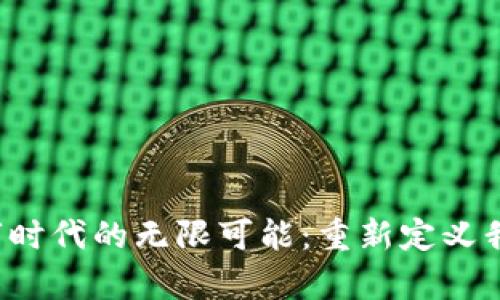 开启Web3数字时代的无限可能：重新定义我们的在线世界