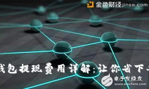 比特币钱包提现费用详解：让你省下每一分钱