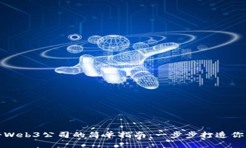 在香港注册Web3公司的简单指南：一步步打造你的数字未来