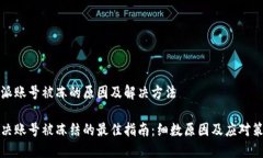 特派账号被冻的原因及解决方法解决账号被冻结