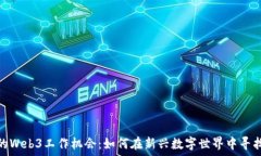  探索加州的Web3工作机会：如何在新兴数字世界中