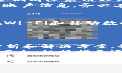 特派钱包网络无连接的问题在现实生活中可能带来了困扰，尤其是当你在需要进行支付或转账时。很多用户在尝试使用特派钱包进行交易时，可能会遇到这样的问题：网络无法连接，从而无法完成交易。本文将深入探讨这个问题的成因、解决方案以及相关的常见问题，帮助你更好地理解和应对这一挑战。

一、特派钱包网络无连接的常见原因
首先，我们要了解，特派钱包网络无连接可能是由多种原因造成的。常见的原因包括：
1. **网络问题**：如果你的手机或设备没有连接到稳定的网络（如Wi-Fi或移动数据），将会导致特派钱包无法连接至服务器。
2. **应用程序问题**：特派钱包本身可能存在应用程序错误或需要更新的情况。过期版本的应用程序可能与服务器不兼容。
3. **系统设置**：手机的网络设置或安全设置可能影响特派钱包的正常使用，例如防火墙或数据限制设置。
4. **服务器故障**：偶尔，特派钱包的服务器可能会遭遇故障，导致用户无法正常连接。有时这种问题是临时的，稍后可能会自动恢复。

二、如何解决特派钱包网络无连接问题
解决这个问题并非无计可施，我们可以采取以下措施来尝试恢复钱包的网络连接：
1. **检查网络连接**：首先要确保你的设备已连接到一个稳定的网络。可以尝试打开其他应用程序，查看网络服务是否正常。
2. **重启应用程序**：关闭并重新启动特派钱包，有时这可以刷新应用程序的状态，解决暂时的错误。
3. **更新应用程序**：查看特派钱包的版本，确保你使用的是最新版本。如果不是，可以在应用商店中下载更新。
4. **重启设备**：很多情况下，重启你的手机或设备可以清除缓存的错误，恢复正常连接。
5. **检查系统设置**：查看数据使用限制、安全设置以及是否有任何防火墙对特派钱包实施了屏蔽。如果有，考虑暂时关闭相关设置。
6. **联系客服**：如果以上步骤都未能解决问题，建议联系特派钱包的客服。提供详细信息，他们可以为你提供更具体的帮助。

三、常见问题解答
h4问题一：特派钱包显示“网络无连接”怎么办？/h4
当特派钱包显示“网络无连接”时，首先请不要慌张。可以按照上述步骤逐一进行检查，确保网络稳定、应用程序更新等。如果问题依然存在，可以尝试清除应用程序缓存。
在你的手机中，前往系统设置，找到特派钱包的应用程序信息，查看是否有“清除缓存”或“清除数据”的选项。请注意，清除数据可能会删除所有的账户信息，务必在操作前备份好重要数据。

h4问题二：为什么特派钱包会频繁出现网络无连接的提示？/h4
频繁出现“网络无连接”提示，可能与多种因素有关。例如，如果你在一个信号较弱的地方使用特派钱包，或者你的手机经常经历网络切换（例如在Wi-Fi和移动数据之间），都会导致这个问题。
此外，特派钱包的服务器也可能在维护或者出现故障。这里建议用户保持沟通，关注开发者发布的更新和故障通知。

四、总结
特派钱包作为一种便捷的支付工具，给我们的生活带来了极大的便利。但是，在使用过程中，网络无连接的问题是不可避免的。通过本文的详细分析和解决方案，我们希望能帮助你在遭遇类似问题时，能够更从容地应对。
无论是通过自身网络设置的调整，还是对特派钱包本身的更新与维护，保持耐心和积极的态度至关重要。所以下次当你遇到此问题时，不妨冷静下来，根据指导逐步排查，也许很快就能恢复正常使用。

特派钱包网络无连接问题解决方案