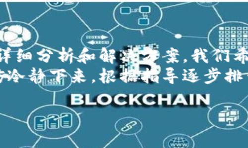 特派钱包网络无连接的问题在现实生活中可能带来了困扰，尤其是当你在需要进行支付或转账时。很多用户在尝试使用特派钱包进行交易时，可能会遇到这样的问题：网络无法连接，从而无法完成交易。本文将深入探讨这个问题的成因、解决方案以及相关的常见问题，帮助你更好地理解和应对这一挑战。

一、特派钱包网络无连接的常见原因
首先，我们要了解，特派钱包网络无连接可能是由多种原因造成的。常见的原因包括：
1. **网络问题**：如果你的手机或设备没有连接到稳定的网络（如Wi-Fi或移动数据），将会导致特派钱包无法连接至服务器。
2. **应用程序问题**：特派钱包本身可能存在应用程序错误或需要更新的情况。过期版本的应用程序可能与服务器不兼容。
3. **系统设置**：手机的网络设置或安全设置可能影响特派钱包的正常使用，例如防火墙或数据限制设置。
4. **服务器故障**：偶尔，特派钱包的服务器可能会遭遇故障，导致用户无法正常连接。有时这种问题是临时的，稍后可能会自动恢复。

二、如何解决特派钱包网络无连接问题
解决这个问题并非无计可施，我们可以采取以下措施来尝试恢复钱包的网络连接：
1. **检查网络连接**：首先要确保你的设备已连接到一个稳定的网络。可以尝试打开其他应用程序，查看网络服务是否正常。
2. **重启应用程序**：关闭并重新启动特派钱包，有时这可以刷新应用程序的状态，解决暂时的错误。
3. **更新应用程序**：查看特派钱包的版本，确保你使用的是最新版本。如果不是，可以在应用商店中下载更新。
4. **重启设备**：很多情况下，重启你的手机或设备可以清除缓存的错误，恢复正常连接。
5. **检查系统设置**：查看数据使用限制、安全设置以及是否有任何防火墙对特派钱包实施了屏蔽。如果有，考虑暂时关闭相关设置。
6. **联系客服**：如果以上步骤都未能解决问题，建议联系特派钱包的客服。提供详细信息，他们可以为你提供更具体的帮助。

三、常见问题解答
h4问题一：特派钱包显示“网络无连接”怎么办？/h4
当特派钱包显示“网络无连接”时，首先请不要慌张。可以按照上述步骤逐一进行检查，确保网络稳定、应用程序更新等。如果问题依然存在，可以尝试清除应用程序缓存。
在你的手机中，前往系统设置，找到特派钱包的应用程序信息，查看是否有“清除缓存”或“清除数据”的选项。请注意，清除数据可能会删除所有的账户信息，务必在操作前备份好重要数据。

h4问题二：为什么特派钱包会频繁出现网络无连接的提示？/h4
频繁出现“网络无连接”提示，可能与多种因素有关。例如，如果你在一个信号较弱的地方使用特派钱包，或者你的手机经常经历网络切换（例如在Wi-Fi和移动数据之间），都会导致这个问题。
此外，特派钱包的服务器也可能在维护或者出现故障。这里建议用户保持沟通，关注开发者发布的更新和故障通知。

四、总结
特派钱包作为一种便捷的支付工具，给我们的生活带来了极大的便利。但是，在使用过程中，网络无连接的问题是不可避免的。通过本文的详细分析和解决方案，我们希望能帮助你在遭遇类似问题时，能够更从容地应对。
无论是通过自身网络设置的调整，还是对特派钱包本身的更新与维护，保持耐心和积极的态度至关重要。所以下次当你遇到此问题时，不妨冷静下来，根据指导逐步排查，也许很快就能恢复正常使用。

特派钱包网络无连接问题解决方案