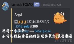 思考一个且的  如何选择和购买比特派硬件钱包：