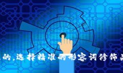 思考一个且的，选择精准的形容词修饰关键词，