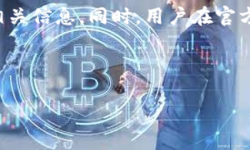 比特派的收费模式详解

比特派（BitPie）作为一款备受欢迎的数字资产管理和交易工具，能够帮助用户安全、便捷地进行各种加密货币的交易与存储。然而，许多人在使用比特派时，都会对其收费方式产生疑问：比特派到底怎样收费？今天，我们就来全面解析比特派的收费模式，以及用户在使用过程中可能遇到的费用问题，帮助大家更好地理解这款工具。

比特派收费的基本构成

首先我们要了解，比特派的收费主要来源于以下几个方面：

ul
listrong交易手续费：/strong进行数字资产交易时，平台会收取一定比例的手续费。这一费用通常是根据交易金额的一定百分比来计算的。/li
listrong提现费用：/strong将资产提现到其他钱包或交易所时，比特派也会收取一定的提现费用。这笔费用因提现的资产类型和数量可能而异。/li
listrong网络费用：/strong在区块链交易中，每一次交易都需经过网络节点验证，因此会产生网络费。这部分费用不由比特派直接收取，但用户在进行交易时需要关注。/li
listrong其他费用：/strong比特派可能会提供一些附加服务，比如贷款，或者是特别活动的参与，这些服务可能会有额外的费用。具体情况需查看比特派的官方说明。/li
/ul

如何判断比特派的收费是否合理

用户在使用比特派时，常常会担心收费是否合理。判断收费是否合理，可以从以下几个方面入手：

ul
listrong市场均价：/strong可以与其他类似平台的收费进行对比，看看比特派的费用是否在合理范围内。/li
listrong服务质量：/strong不仅要关注费用的高低，更要考虑所享受的服务有哪些，是否值得这笔费用。/li
listrong用户反馈：/strong查看其他用户的使用评论，了解他们对比特派收费的看法。/li
listrong透明度：/strong比特派应提供明确的收费标准，让用户清晰地知道每一笔费用的去向。/li
/ul

用户常见的关于比特派收费的问题

在使用比特派的过程中，用户常常会有以下几个问题：

h41. 比特派的交易手续费是多少？/h4

关于交易手续费的具体数额，通常会根据用户的交易量、资产种类等多种因素进行浮动。一般情况下，比特派的交易手续费大约在0.1%-0.5%之间。不过，具体的费率建议用户在交易时查看实时信息。对于大额交易或频繁交易的用户，比特派可能还会有相应的优惠政策或者折扣。

h42. 比特派提现的费用如何计算？/h4

提现费用的计算方式主要取决于提现的币种以及网络手续费。一些热门币种如比特币，以太坊的提现费用可能会略高。而相对冷门或新兴币种的提现费用则可能会更低。此外，提现的频率和数量也可能影响最终的费用。因此，建议在进行大额提现时，提前确认相关费用，以避免不必要的损失。

合理规划使用比特派的费用

要合理使用比特派并降低费用，用户可以采取以下措施：

ul
listrong选择合适的交易时机：/strong尽量在网络拥堵较少的时段进行交易可以有效降低网络费用。/li
listrong掌握交易规则：/strong熟悉比特派的收费规则和优惠政策，合理规划自己的交易策略，可以节省不少费用。/li
listrong关注市场动态：/strong了解市场的变化，及时调整自己的交易策略，避免因市场波动而产生高额的手续费。/li
listrong与其他平台对比：/strong在决定使用比特派前，可以对比不同平台的收费与服务，选择最适合自己的。/li
/ul

总结

总体来说，比特派的收费模式相对透明，用户在使用时如果能够了解各项费用的构成，并合理规划自己的交易策略，就能有效降低在比特派上的费用支出。希望通过今天的介绍，能帮助大家更好地理解比特派的收费情况，从而更好地利用这款数字资产管理工具。

常见问题

在这里，我们还可以额外提供几个用户经常提出的问题和解答：

h41. 如何在比特派上获得更好的手续费？/h4

想要在比特派上获得更好的手续费，用户可以保持活跃，参与到比特派的活动中，很多时候比特派会推出一些优惠或折扣。如果经常进行交易，可以考虑在手续费上进行总结，比较不同类型交易的费用，抓住更有利的时机。同时，持有比特派的代币，可能也能享受一定的手续费折扣。

h42. 如果对收费有疑问，如何联系客服？/h4

如果用户对比特派的收费有任何疑问，建议直接通过比特派的官方渠道进行联系。比特派通常提供在线客服、邮件支持等多种联系方式，可以及时获取相关信息。同时，用户在官方帮助中心通常能找到详细的收费标准和常见问题解答，助力更好地使用平台。

希望以上内容能够对你的比特派使用之路提供帮助，让你在数字货币的世界中更加游刃有余！

比特派交易费用全面解析：你不可不知的隐性收费