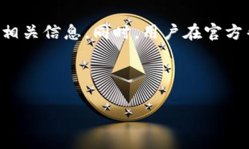 比特派的收费模式详解

比特派（BitPie）作为一款备受欢迎的数字资产管理和交易工具，能够帮助用户安全、便捷地进行各种加密货币的交易与存储。然而，许多人在使用比特派时，都会对其收费方式产生疑问：比特派到底怎样收费？今天，我们就来全面解析比特派的收费模式，以及用户在使用过程中可能遇到的费用问题，帮助大家更好地理解这款工具。

比特派收费的基本构成

首先我们要了解，比特派的收费主要来源于以下几个方面：

ul
listrong交易手续费：/strong进行数字资产交易时，平台会收取一定比例的手续费。这一费用通常是根据交易金额的一定百分比来计算的。/li
listrong提现费用：/strong将资产提现到其他钱包或交易所时，比特派也会收取一定的提现费用。这笔费用因提现的资产类型和数量可能而异。/li
listrong网络费用：/strong在区块链交易中，每一次交易都需经过网络节点验证，因此会产生网络费。这部分费用不由比特派直接收取，但用户在进行交易时需要关注。/li
listrong其他费用：/strong比特派可能会提供一些附加服务，比如贷款，或者是特别活动的参与，这些服务可能会有额外的费用。具体情况需查看比特派的官方说明。/li
/ul

如何判断比特派的收费是否合理

用户在使用比特派时，常常会担心收费是否合理。判断收费是否合理，可以从以下几个方面入手：

ul
listrong市场均价：/strong可以与其他类似平台的收费进行对比，看看比特派的费用是否在合理范围内。/li
listrong服务质量：/strong不仅要关注费用的高低，更要考虑所享受的服务有哪些，是否值得这笔费用。/li
listrong用户反馈：/strong查看其他用户的使用评论，了解他们对比特派收费的看法。/li
listrong透明度：/strong比特派应提供明确的收费标准，让用户清晰地知道每一笔费用的去向。/li
/ul

用户常见的关于比特派收费的问题

在使用比特派的过程中，用户常常会有以下几个问题：

h41. 比特派的交易手续费是多少？/h4

关于交易手续费的具体数额，通常会根据用户的交易量、资产种类等多种因素进行浮动。一般情况下，比特派的交易手续费大约在0.1%-0.5%之间。不过，具体的费率建议用户在交易时查看实时信息。对于大额交易或频繁交易的用户，比特派可能还会有相应的优惠政策或者折扣。

h42. 比特派提现的费用如何计算？/h4

提现费用的计算方式主要取决于提现的币种以及网络手续费。一些热门币种如比特币，以太坊的提现费用可能会略高。而相对冷门或新兴币种的提现费用则可能会更低。此外，提现的频率和数量也可能影响最终的费用。因此，建议在进行大额提现时，提前确认相关费用，以避免不必要的损失。

合理规划使用比特派的费用

要合理使用比特派并降低费用，用户可以采取以下措施：

ul
listrong选择合适的交易时机：/strong尽量在网络拥堵较少的时段进行交易可以有效降低网络费用。/li
listrong掌握交易规则：/strong熟悉比特派的收费规则和优惠政策，合理规划自己的交易策略，可以节省不少费用。/li
listrong关注市场动态：/strong了解市场的变化，及时调整自己的交易策略，避免因市场波动而产生高额的手续费。/li
listrong与其他平台对比：/strong在决定使用比特派前，可以对比不同平台的收费与服务，选择最适合自己的。/li
/ul

总结

总体来说，比特派的收费模式相对透明，用户在使用时如果能够了解各项费用的构成，并合理规划自己的交易策略，就能有效降低在比特派上的费用支出。希望通过今天的介绍，能帮助大家更好地理解比特派的收费情况，从而更好地利用这款数字资产管理工具。

常见问题

在这里，我们还可以额外提供几个用户经常提出的问题和解答：

h41. 如何在比特派上获得更好的手续费？/h4

想要在比特派上获得更好的手续费，用户可以保持活跃，参与到比特派的活动中，很多时候比特派会推出一些优惠或折扣。如果经常进行交易，可以考虑在手续费上进行总结，比较不同类型交易的费用，抓住更有利的时机。同时，持有比特派的代币，可能也能享受一定的手续费折扣。

h42. 如果对收费有疑问，如何联系客服？/h4

如果用户对比特派的收费有任何疑问，建议直接通过比特派的官方渠道进行联系。比特派通常提供在线客服、邮件支持等多种联系方式，可以及时获取相关信息。同时，用户在官方帮助中心通常能找到详细的收费标准和常见问题解答，助力更好地使用平台。

希望以上内容能够对你的比特派使用之路提供帮助，让你在数字货币的世界中更加游刃有余！

比特派交易费用全面解析：你不可不知的隐性收费