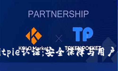 全面了解Bitpie认证：安全保障与用户信任的关键