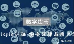 全面了解Bitpie认证：安全保障与用户信任的关键