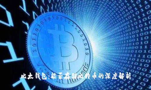 比太钱包：能否存储比特币的深度解析