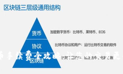 Bitkeep买币手续费全攻略：让您的交易更省心、更划算