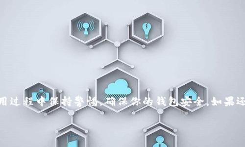 国际B特派钱包怎么下载

在现代社会，随着数字货币的迅速发展，越来越多的人开始接触和使用数字钱包。国际B特派钱包作为一个相对新颖的选择，吸引了大量用户的关注。那么，国际B特派钱包该如何下载呢？本文将为你提供详细的步骤、相关的注意事项，以及一些用户常见问题的解答，帮助你顺利体验国际B特派钱包的便利。

什么是国际B特派钱包
国际B特派钱包是一种基于区块链技术的数字资产管理工具，它让用户能够安全、方便地存储和管理数字货币。可能很多人对它的概念还不够清晰，简单来说，国际B特派钱包的主要功能就是存储你的数字货币，比如比特币、以太坊等，同时也支持快速转账和交易的功能。

下载国际B特派钱包的步骤
开始时，你需要确认你的设备类型（如Android、iOS或计算机），然后按照以下步骤进行下载：
ol
listrong访问官方网站：/strong首先，访问国际B特派钱包的官方网站，以确保你获取的是安全、最新的版本。不建议通过不明链接下载，以免到手的是恶意软件。/li
listrong选择适合的版本：/strong在官网上，你会看到适用于不同操作系统的版本，点击相应的下载链接。/li
listrong安装钱包：/strong下载完成后，根据你的设备类型进行安装。如果是在手机上下载，通常只是点击“安装”按钮即可；如果是在电脑上，可能需要双击安装包并按照提示完成安装。/li
listrong创建账户：/strong安装完成后，打开国际B特派钱包，按照系统提示创建个人账户。通常需要设置一个强密码，并可能会要求填写一些基本的个人信息。/li
listrong备份和安全：/strong创建钱包后，务必备份你的助记词或私钥。这是恢复钱包、保护资产的关键。/li
/ol

国际B特派钱包的特点
国际B特派钱包不仅仅是一个存储工具，它还具有许多令人兴奋的功能：
ul
listrong多币种支持：/strong用户可以在一个钱包里管理多种数字货币，这对大多数投资者而言非常方便。/li
listrong隐私保护：/strong钱包采用了先进的加密技术，旨在保护用户的隐私和资金安全。/li
listrong用户友好的界面：/strong设计，即使是初学者也可以轻松上手。/li
listrong社区支持：/strong国际B特派钱包有活跃的用户社区，可以在这里寻求帮助，共享经验。/li
/ul

如何确保钱包安全
保护钱包安全是每位用户的责任，下面有一些实用的安全建议：
ul
listrong强密码：/strong设置一组复杂的密码，尽可能结合大小写字母、数字和特殊字符。/li
listrong两步验证：/strong启用二次验证，增加安全层级。/li
listrong定期更新：/strong保持钱包软件更新，以确保拥有最新的安全补丁。/li
listrong避免公用网络：/strong尽量避免在不安全的公用Wi-Fi上操作钱包，以减少被黑客攻击的风险。/li
listrong备份数据：/strong定期备份你的钱包数据，存储在安全的位置。/li
/ul

用户常见问题
在使用国际B特派钱包的过程中，用户可能会遇到一些常见问题，以下是对两个问题的详细解答。

常见问题一：如何恢复国际B特派钱包？
如果由于意外情况需要恢复钱包，下面是步骤：
ol
listrong安装钱包：/strong首先，根据前面介绍的步骤下载安装最新版本的国际B特派钱包。/li
listrong打开应用：/strong打开钱包应用，选择“恢复钱包”选项。/li
listrong输入助记词：/strong输入你之前备份的助记词。这是恢复钱包的关键步骤，确保输入准确。/li
listrong设置新密码：/strong在恢复过程中，你会被要求设置一个新密码，确保这个密码同样强大。/li
listrong完成恢复：/strong按照提示完成后续步骤，你的钱包就会恢复到原来的状态。/li
/ol

常见问题二：国际B特派钱包支持哪些币种？
国际B特派钱包支持多种主流数字货币，包括但不限于：
ul
listrong比特币（BTC）：/strong作为第一个也是最知名的数字货币，比特币的使用广泛是毋庸置疑的。/li
listrong以太坊（ETH）：/strong以太坊除了是数字货币，也是智能合约的基础平台，非常受欢迎。/li
listrong瑞波币（XRP）：/strong瑞波币的交易速度快，手续费低，是许多金融机构青睐的选择。/li
listrong莱特币（LTC）：/strong被称为“数字黄金”，莱特币的区块生成速度比比特币快，适宜日常小额支付。/li
/ul
此外，国际B特派钱包还会不定期增加新的币种，用户可以随时关注官方更新，保持对钱包支持币种的了解。

总结
国际B特派钱包的下载和使用其实相对简单，对于新手用户来说，只需按照步骤操作，就可以轻松管理自己的数字资产。记得在使用过程中保持警惕，确保你的钱包安全。如果还有其他问题，欢迎随时访问官方网站或参与社区交流，大家会热心帮助你！

国际B特派钱包, 数字货币, 钱包安全, 数字资产管理/guanjianci