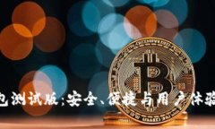探索Bitp钱包测试版：安全、便捷与用户体验的完