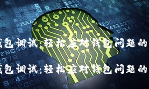 比特币钱包调试：轻松应对钱包问题的实用指南

比特币钱包调试：轻松应对钱包问题的实用指南