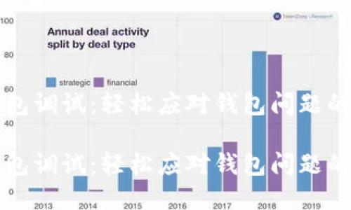 比特币钱包调试：轻松应对钱包问题的实用指南

比特币钱包调试：轻松应对钱包问题的实用指南