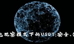 深入了解TP钱包观察模式下的USDT：安全、便捷与