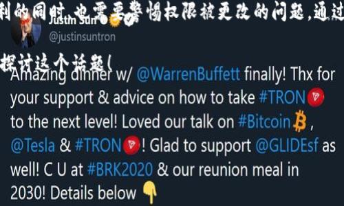 探寻B特派钱包权限变更的真相

在当今数字化的时代，钱包的安全性与便利性成为了每一个用户最为关心的话题之一。当我们使用B特派钱包时，最担心的莫过于账户的安全以及相关权限的变更问题。那么，“B特派钱包权限被更改了吗？”这个问题就显得尤为重要且紧迫。

在深入探讨这个问题之前，我们先来了解一下B特派钱包的基本功能以及它的重要性。

B特派钱包简介

B特派钱包，是一款综合性的数字货币钱包，旨在为用户提供安全、高效的资产管理功能。用户可以通过这款钱包进行数字货币的存储、转账、交易等多种操作。它的设计初衷就是为了方便用户在使用数字货币时，可以更加安全而便捷。那么，为什么我们会担心钱包权限被更改呢？

权限被更改的可能性

首先，我们需要明确什么是钱包权限。简单来说，钱包权限指的是用户对自己账户操作的控制权。比如，是否能够进行转账、是否能够修改个人信息等。如果这些权限被擅自更改，用户的资产安全就会受到威胁。那么，是什么原因导致这些权限发生变化呢？

以下是一些可能导致权限改变的原因：
ul
    listrong系统升级：/strong有时候，钱包开发者会为了提升安全性和功能而对系统进行升级。在这个过程中，用户的某些权限可能会受到临时调整。/li
    listrong安全漏洞：/strong如某些用户账户被黑客攻击，攻击者可能会试图更改用户的权限，以便盗取资产。/li
    listrong用户操作失误：/strong例如，用户不小心将权限设置错误，或者在安装应用时未仔细阅读相关权限条款。/li
/ul

用户如何检查权限状态

如果你怀疑自己的B特派钱包权限被更改，可以通过以下方式进行检查：
ol
    listrong登录账户：/strong首先，您需要使用账户登录B特派钱包。确保您使用的是官方渠道，以避免钓鱼网站的风险。/li
    listrong查看账户设置：/strong在钱包的设置中，通常会有一个权限管理选项，您可以查看自己当前的权限状态。/li
    listrong安全设置：/strong检查安全设置，看看是否启用了两步验证等安全防护措施，确保账户的安全性。/li
/ol

如何预防权限改变的问题

要确保自己的B特派钱包安全，用户可以采取一些防范措施：
ul
    listrong设置强密码：/strong选择一个复杂且难以猜测的密码，定期更换以确保安全。/li
    listrong开启双重认证：/strong许多数字钱包都提供双重认证的功能，在登录时需要输入一次性验证码，从而增加防护等级。/li
    listrong定期检查账户活动：/strong定期查看账户的交易记录，以便及时发现可疑活动。/li
/ul

常见疑问

在讨论“B特派钱包权限被更改了吗”这个话题时，用户往往还会有其他疑问。以下是两个常见的问题：

h41. 我该如何恢复被更改的权限？/h4

如果您发现自己的B特派钱包权限被更改，不用过分紧张。首先，您可以尝试联系钱包的客服支持，询问他们是否能帮助您恢复权限。以下是一些步骤：
ul
    listrong提供身份验证：/strong在申请恢复权限时，通常需要提供身份验证，以证明您是该账户的真正拥有者。/li
    listrong检查邮箱：/strong有可能系统会要求您确认某些信息到您的注册邮箱中，因此确保能够访问该邮箱。/li
    listrong遵循官方流程：/strong每个钱包都有自己的流程，确保您遵循官方提供的步骤来申请恢复权限。/li
/ul

h42. 如果我的钱包被黑客攻破，我该怎么办？/h4

如果您的B特派钱包遭到黑客攻击，首先要保持冷静。立即采取以下措施：
ul
    listrong更改密码：/strong首先，立刻更改钱包的密码，并尽快进行其他安全设置。/li
    listrong联系钱包客服：/strong尽快与B特派钱包的客户支持联系，告知他们您的遭遇，寻求进一步的帮助。/li
    listrong监控账户：/strong在接下来的几天内，密切关注账户的活动，查看是否有进一步的可疑操作。/li
    listrong调查与报告：/strong记录所有可疑活动，并考虑报警，同时也可向相关平台报告此行为。/li
/ul

总结

总的来说，拥有一款安全、高效的数字货币钱包非常重要，B特派钱包正是众多用户的选择之一。然而，用户在享受便利的同时，也需要警惕权限被更改的问题。通过加强账户的安全设置，定期检查权限状态，用户不仅可以有效降低被黑客攻击的风险，也能确保自己的资产安全。

如果你还有其他关于B特派钱包的问题或者想了解更多内容，不妨在评论区留言，分享你的看法与经验，让我们一起探讨这个话题！

关键词：钱包安全,权限管理,数字货币,用户体验/guanjianci

B特派钱包权限变更的隐患与保护策略