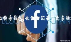 引言在数字货币日益盛行的今天，比特币成为了