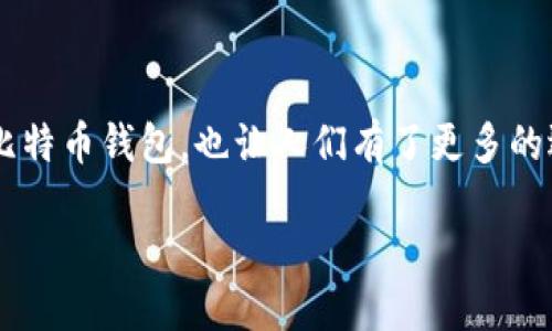 引言

在数字货币日益盛行的今天，比特币成为了全球最受欢迎的加密货币之一。而随之而来的各种比特币钱包，也让人们有了更多的选择。在这个信息瞬息万变的时代，拥有一个安全、易用且功能丰富的比特币钱包显得尤为重要。

2023年度最佳比特币钱包排名分析