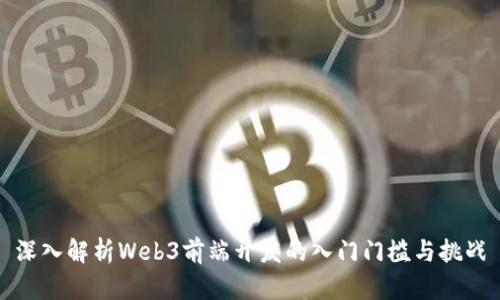 深入解析Web3前端开发的入门门槛与挑战