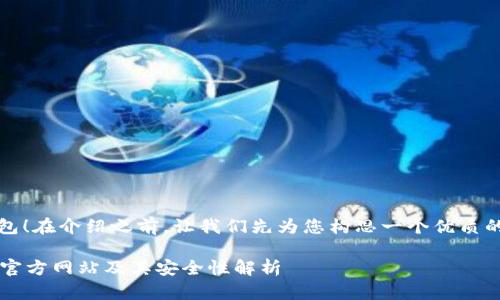 很高兴您提到bitp钱包！在介绍之前，让我们先为您构思一个优质的，并提供相关关键词。

功能强大的Bitp钱包官方网站及其安全性解析