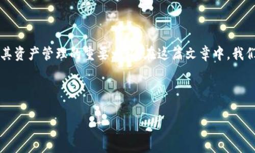 引言

在数字货币的浪潮中，钱包的选择变得尤为重要。对于以太坊（Ethereum）用户来说，比特派ETH钱包作为一款备受欢迎的钱包，构成了其资产管理的重要一环。在这篇文章中，我们将详细探讨比特派ETH钱包的优势、使用方法以及用户最关心的几个问题。希望能够帮助到正在探索这条数字货币之路的新手和老手。



全面解析比特派ETH钱包：安全、便捷、个性化的数字资产管理解决方案