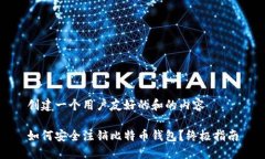 创建一个用户友好的和的内容如何安全注销比特