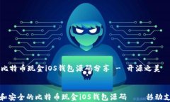     优质比特币现金iOS钱包源码分享 - 开源之美探