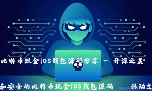 
    优质比特币现金iOS钱包源码分享 - 开源之美


探索高效和安全的比特币现金iOS钱包源码——移动支付新纪元