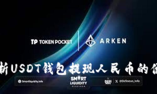 全面解析USDT钱包提现人民币的便捷方式