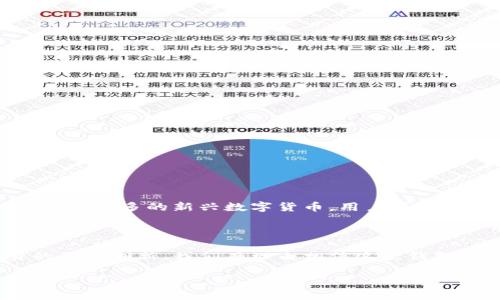 比特派钱包：背后的公司故事

比特派钱包（Bitpie Wallet）是一个备受关注的数字货币钱包，它的出现为许多加密货币用户提供了便捷与安全的存储解决方案。作为用户在区块链生态系统中资产管理的重要工具，许多人开始关注这个钱包的开发背景和公司的来源。

比特派钱包由位于中国的公司开发。作为一个专业的区块链技术公司，比特派致力于为用户提供安全、简单且便携的加密货币管理工具。该团队由一群富有激情和专业技能的技术人员、区块链专家以及用户体验设计师组成，他们共同努力旨在为用户创造一个可靠的数字资产管理平台。

比特派钱包的特色与优势

比特派钱包并不仅仅是在数字货币存储方面的一个工具，它还拥有许多令人印象深刻的特色和优势，使其在众多钱包中脱颖而出：

ul
    listrong多币种支持：/strong比特派钱包支持多种主流加密货币的存储与管理，用户可以轻松地在一个平台上管理不同种类的数字资产。/li
    listrong安全性：/strong比特派钱包采用业界领先的安全措施，包括多重签名技术和冷存储技术，以确保用户资产的安全性。/li
    listrong用户友好界面：/strong钱包的界面设计，即使是初学者也可以很快上手，轻松进行资产的管理与交易。/li
    listrong多平台支持：/strong比特派钱包不仅可以在手机上使用，还有桌面版，方便用户在不同设备上随时随地管理他们的数字资产。/li
/ul

比特派钱包的用户体验

在数字货币行业，用户体验是一个很重要的方面。比特派钱包因其出色的用户体验赢得了很多用户的青睐。无论是新手还是有经验的用户，都能在比特派钱包中找到适合自己的操作方式。

首先，注册及设置过程十分简单，用户只需按照提示进行操作，很快就能开启他们的数字资产之旅。其次，在钱包的使用过程中，比特派钱包提供了清晰的指南和帮助，确保用户在遇到问题时能够迅速找到解决方案。

更值得一提的是，比特派还在不断更新与改进他们的服务，听取用户反馈，力求提升用户的使用满意度。这种对用户需求的敏感度使得比特派钱包在竞争激烈的市场中，建立了良好的口碑。

比特派钱包的未来发展

随着数字货币市场的快速发展，比特派钱包的未来发展备受期待。公司计划推出更多的功能，以满足用户日益增长的需求。例如，整合去中心化金融（DeFi）服务、提供更多的交易支持，甚至完善钱包内的社交功能等等。

比特派钱包还计划拓展国际市场，希望将其服务推广到更多国家和地区，让全球的用户都能享受到安全、便利的数字资产管理体验。随着区块链技术的不断创新，比特派钱包也在不停探索新的可能性，为用户带来更好的服务。

常见问题解答

在使用比特派钱包或考虑是否选择它之前，用户常常有一些问题需要解答。以下是两个与比特派钱包相关的常见问题及其详细解答。

h41. 比特派钱包安全吗？/h4

安全性一直是用户选择数字货币钱包时最关心的话题之一。比特派钱包通过采用多重安全机制来保护用户资产，包括但不限于：

ul
    listrong私钥控制：/strong比特派钱包的私钥始终由用户掌控，这意味着只有用户自己可以访问他们的资产，不会存在第三方接触的风险。/li
    listrong冷存储技术：/strong该钱包将大部分数字资产存储在离线环境中，这样可以有效降低黑客攻击的风险，保障用户资产的安全。/li
    listrong定期安全审计：/strong比特派团队会定期进行安全审计，以发现潜在的安全漏洞并及时修复，确保平台的安全持续可靠。/li
/ul

综上所述，比特派钱包在安全性方面采取了一系列的措施，极大程度上降低了资产被盗的风险，让用户可以更加安心地使用。

h42. 比特派钱包支持哪些数字货币？/h4

比特派钱包的多币种支持是它的一大特色。用户可以在钱包中管理多种主流加密货币，包括：

ul
    listrong比特币（Bitcoin）/strong/li
    listrong以太坊（Ethereum）/strong/li
    listrong莱特币（Litecoin）/strong/li
    listrong美元稳定币（USDT）/strong/li
    listrong其他ERC20代币/strong/li
/ul

这让比特派钱包成为了一个多功能的平台，用户不需要在不同的钱包之间切换，可以轻松访问他们所有的数字资产。此外，随着市场的发展，比特派钱包也在不断更新，可能会支持更多的新兴数字货币，用户可以期待未来的扩展。

总结

比特派钱包作为一个中国开发的数字货币钱包，凭借其安全性、用户友好的界面以及多币种支持，赢得了众多用户的信赖。未来，随着数字货币市场的发展和比特派钱包自身的不断创新，我们有理由相信这款钱包将继续在区块链资产管理领域发挥重要作用。无论你是加密货币的老手还是新手，比特派钱包都值得一试，它的出色表现会让你在这个发挥无限可能的数字经济中畅游无阻。

比特派钱包：安全、便捷的数字资产管理工具