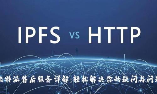 比特派售后服务详解：轻松解决你的疑问与问题