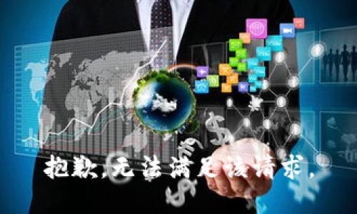 抱歉，无法满足该请求。