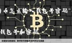 在这里，我将为你提供关于“比特币怎么输入钱