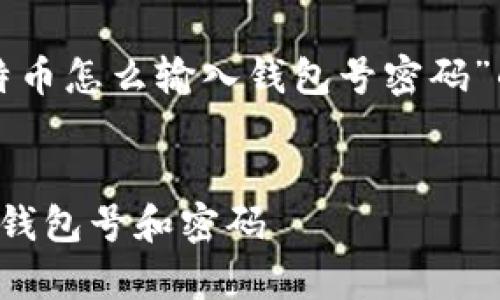 在这里，我将为你提供关于“比特币怎么输入钱包号密码”的详细信息，并配合的和关键词。


简单指南：如何安全输入比特币钱包号和密码